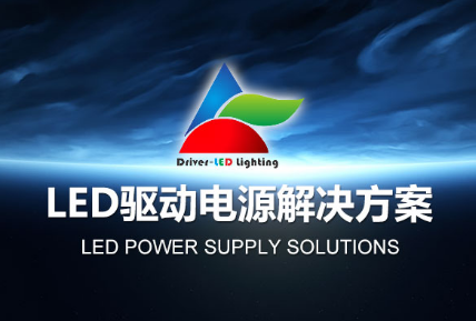 LED驱动电源的发展过程LED驱动的最佳方式应为恒流模式